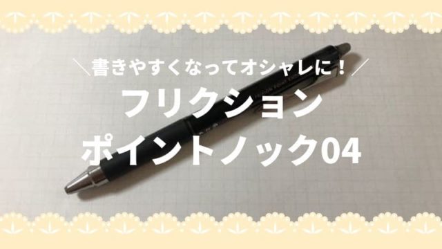 Pilot フリクションポイントノック04が優秀 書きやすくなってオシャレに ぶんぐの音 Pilot フリクションポイントノック04が優秀 書きやすくなってオシャレに ぶんぐの音